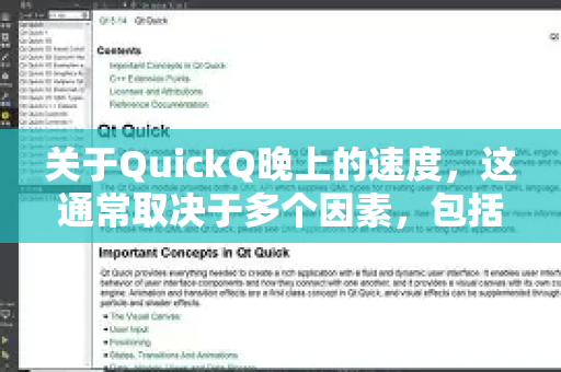关于QuickQ晚上的速度，这通常取决于多个因素，包括您的网络环境、服务器负载以及具体使用时段。以下是一些一般性的参考