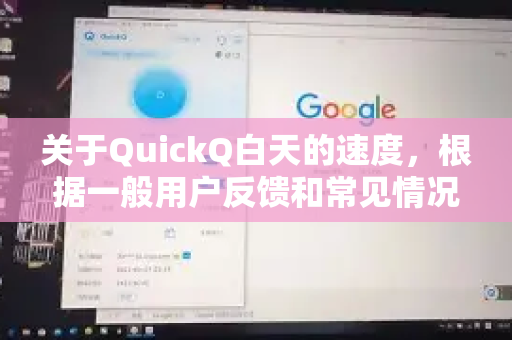 关于QuickQ白天的速度，根据一般用户反馈和常见情况