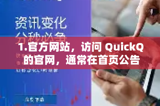 1.官方网站，访问 QuickQ 的官网，通常在首页公告栏、用户支持或新闻动态等板块会发布维护通知