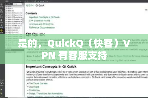 是的，QuickQ（快客）VPN 有客服支持