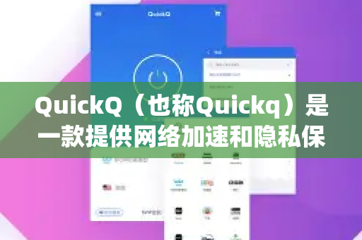 QuickQ（也称Quickq）是一款提供网络加速和隐私保护服务的工具，通常用于访问国际网络或保护在线隐私。以下是其主要优点的详细总结
