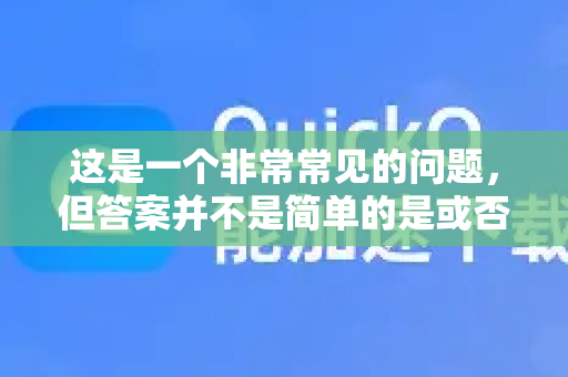 这是一个非常常见的问题，但答案并不是简单的是或否，因为它取决于你的具体需求、使用场景和技术水平