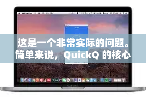 这是一个非常实际的问题。简单来说，QuickQ 的核心优势是简单易用、稳定流畅，但在功能多样性和服务器数量上可能不是最顶级的