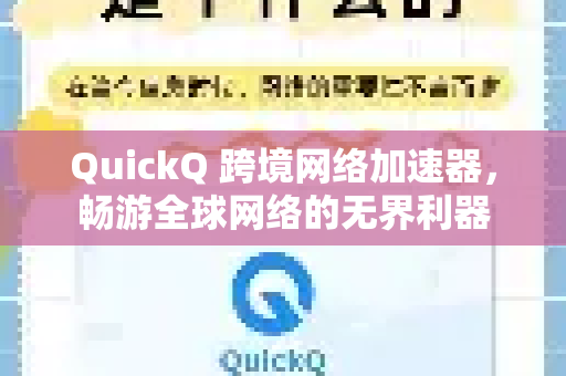 QuickQ 跨境网络加速器，畅游全球网络的无界利器