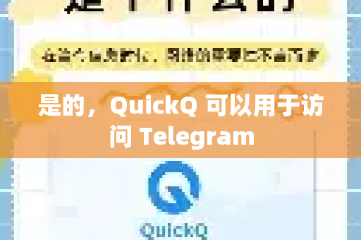 是的，QuickQ 可以用于访问 Telegram