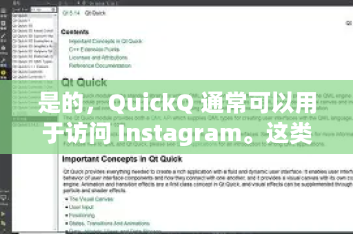 是的，QuickQ 通常可以用于访问 Instagram。这类工具通过代理或VPN技术帮助用户连接被限制的网络，从而访问包括 Instagram 在内的海外平台。不过，需要注意以下几点