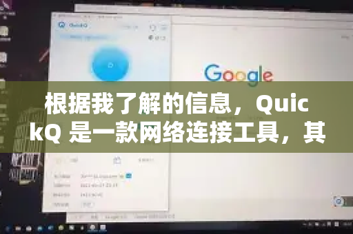 根据我了解的信息，QuickQ 是一款网络连接工具，其核心功能（提供网络加速、突破区域限制）使其非常适合应对出差中的常见网络挑战