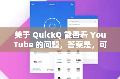 关于 QuickQ 能否看 YouTube 的问题，答案是，可以，但这完全取决于QuickQ具体是什么类型的工具