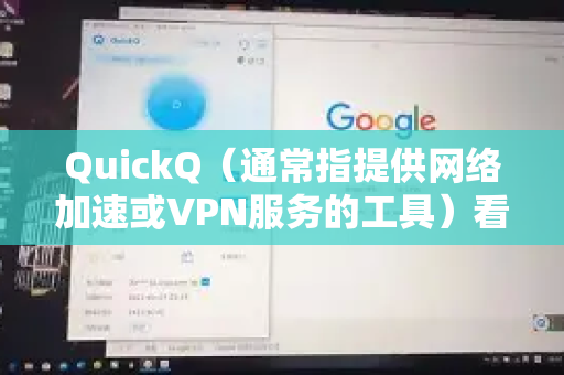 QuickQ（通常指提供网络加速或VPN服务的工具）看视频是否流畅，主要取决于以下几个因素