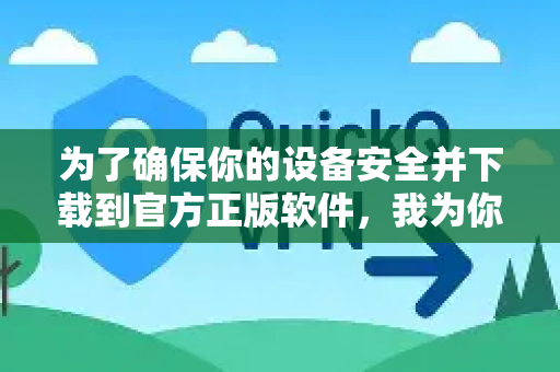 为了确保你的设备安全并下载到官方正版软件，我为你提供最可靠的下载途径