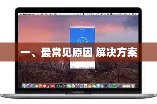 一、最常见原因 解决方案