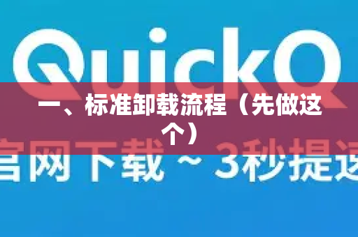 一、标准卸载流程（先做这个）