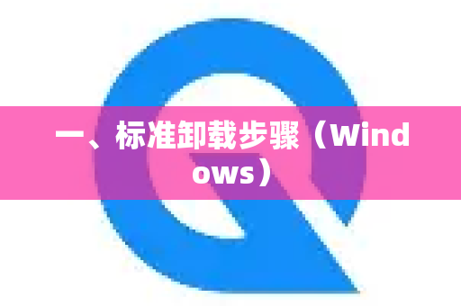 一、标准卸载步骤（Windows）