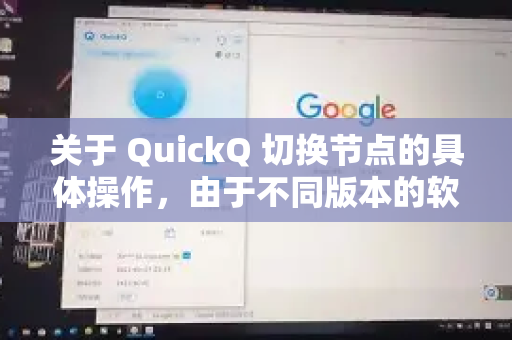 关于 QuickQ 切换节点的具体操作，由于不同版本的软件或平台可能存在差异，最准确的方式是参考其官方指南或应用内提示。不过，通常切换节点的步骤可以参考以下通用方法