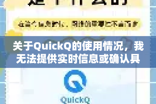 关于QuickQ的使用情况，我无法提供实时信息或确认具体工具/服务的可用性。如果您指的是特定的软件、应用或服务，建议