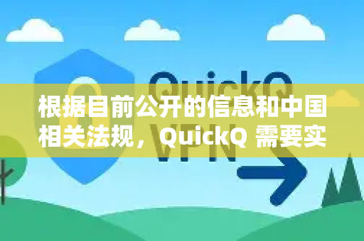根据目前公开的信息和中国相关法规，QuickQ 需要实名认证