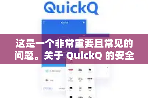 这是一个非常重要且常见的问题。关于 QuickQ 的安全性和认证情况，我需要为您提供一个客观、全面的分析