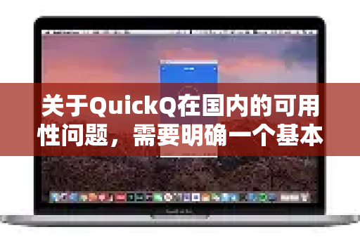 关于QuickQ在国内的可用性问题,需要明确一个基本原则-第1张图片-QuickQ下载 | Windows/macOS/iOS/Android全平台使用 关于QuickQ在国内的可用性问题,需要明确一个基本原则-第1张图片-QuickQ下载 | Windows/macOS/iOS/Android全平台使用
