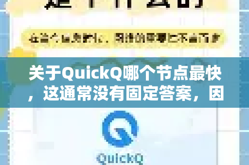 关于QuickQ哪个节点最快，这通常没有固定答案，因为节点速度受多种因素影响-第1张图片-QuickQ下载 | Windows/macOS/iOS/Android全平台使用