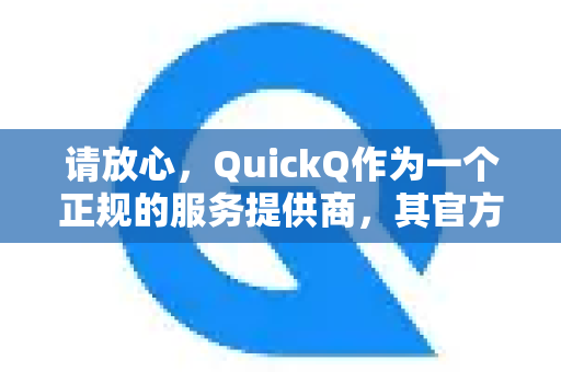 请放心，QuickQ作为一个正规的服务提供商，其官方应用本身的设计目的并非为了窃取用户隐私。它的核心功能是为用户提供网络连接服务