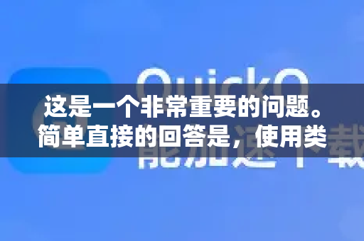 这是一个非常重要的问题。简单直接的回答是，使用类似 QuickQ 这样的第三方非官方网络工具，确实存在信息泄露的潜在风险