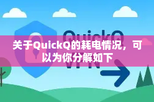 关于QuickQ的耗电情况,可以为你分解如下-第1张图片-QuickQ下载 | Windows/macOS/iOS/Android全平台使用 关于QuickQ的耗电情况,可以为你分解如下-第1张图片-QuickQ下载 | Windows/macOS/iOS/Android全平台使用
