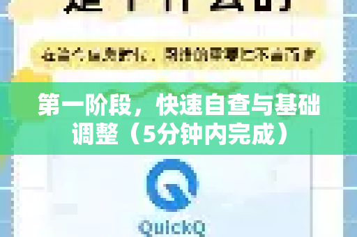 第一阶段，快速自查与基础调整（5分钟内完成）-第1张图片-QuickQ下载 | Windows/macOS/iOS/Android全平台使用