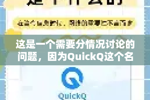 这是一个需要分情况讨论的问题，因为QuickQ这个名字可能指代几种不同的服务