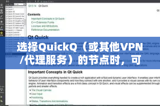 选择QuickQ（或其他VPN/代理服务）的节点时，可以根据以下几个核心原则和具体场景来决定，以达到最佳的使用效果-第1张图片-QuickQ下载 | Windows/macOS/iOS/Android全平台使用