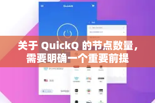 关于 QuickQ 的节点数量，需要明确一个重要前提-第1张图片-QuickQ下载 | Windows/macOS/iOS/Android全平台使用