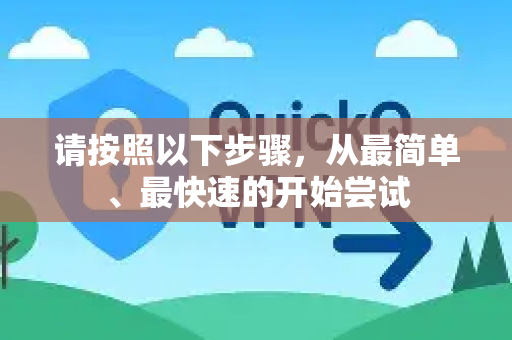 请按照以下步骤，从最简单、最快速的开始尝试-第1张图片-QuickQ下载 | Windows/macOS/iOS/Android全平台使用