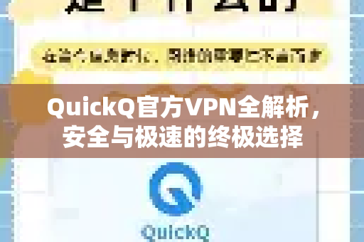 QuickQ官方VPN全解析，安全与极速的终极选择