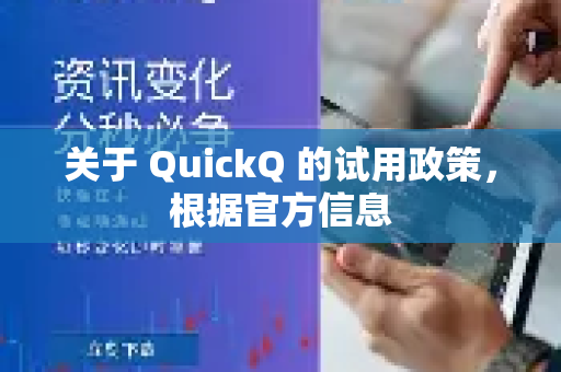 关于 QuickQ 的试用政策，根据官方信息