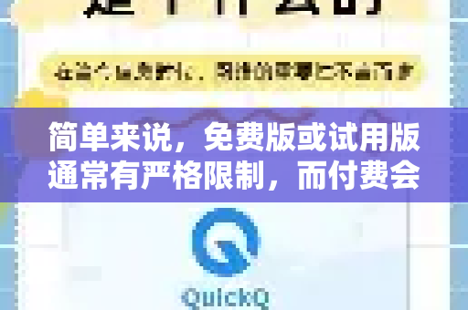 简单来说，免费版或试用版通常有严格限制，而付费会员可以享受以下核心优势