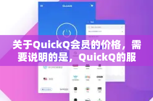 关于QuickQ会员的价格，需要说明的是，QuickQ的服务种类较多（如VPN、加速器等）且价格可能因套餐时长、促销活动或地区有所不同。以下是一般情况下的参考信息