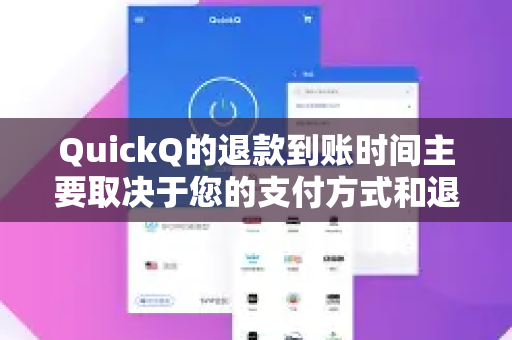 QuickQ的退款到账时间主要取决于您的支付方式和退款处理进度，以下是一般情况下的时间参考