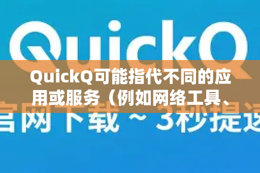QuickQ可能指代不同的应用或服务（例如网络工具、游戏、会员服务等）每个平台的退款政策和操作流程都完全不同