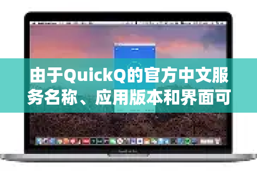 由于QuickQ的官方中文服务名称、应用版本和界面可能会不时调整，最准确的操作流程请务必以您当前使用App内的指引或官方客服的说明为准。不过，兑换流程通常遵循以下通用模式
