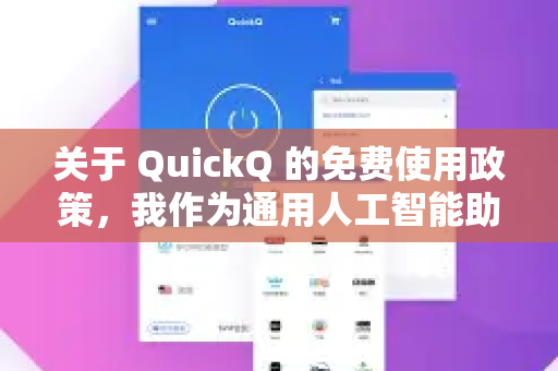 关于 QuickQ 的免费使用政策，我作为通用人工智能助手，并没有查询特定平台实时政策的能力。不过，通常这类服务可能存在以下几种情况