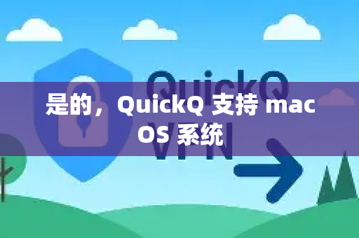 是的,QuickQ 支持 macOS 系统-第1张图片-QuickQ下载 | Windows/macOS/iOS/Android全平台使用 是的,QuickQ 支持 macOS 系统-第1张图片-QuickQ下载 | Windows/macOS/iOS/Android全平台使用