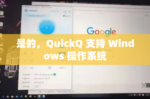是的，QuickQ 支持 Windows 操作系统-第1张图片-QuickQ下载 | Windows/macOS/iOS/Android全平台使用