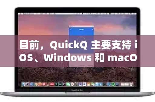 目前，QuickQ 主要支持 iOS、Windows 和 macOS 系统。根据官方信息，QuickQ 暂时没有提供官方的 Android 应用