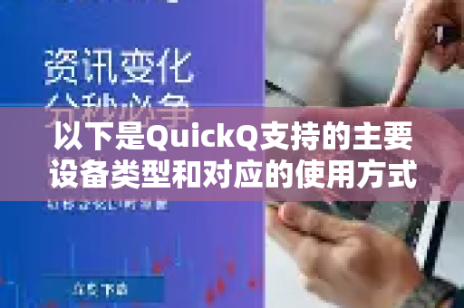 以下是QuickQ支持的主要设备类型和对应的使用方式