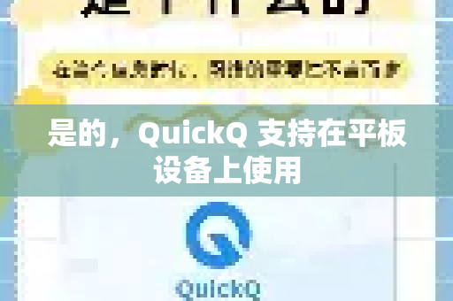 是的，QuickQ 支持在平板设备上使用-第1张图片-QuickQ下载 | Windows/macOS/iOS/Android全平台使用