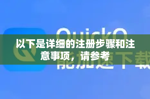 以下是详细的注册步骤和注意事项，请参考