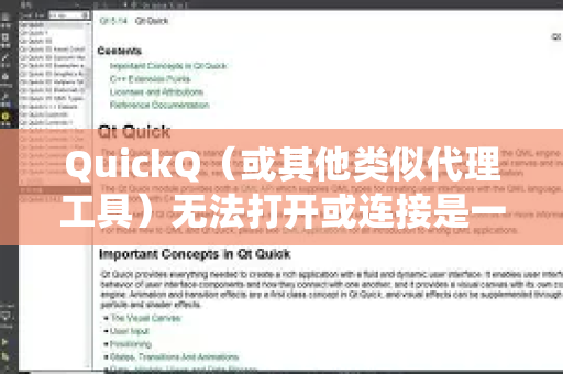 QuickQ（或其他类似代理工具）无法打开或连接是一个常见问题。别担心，我们可以按以下步骤系统地排查和解决。请按照顺序尝试