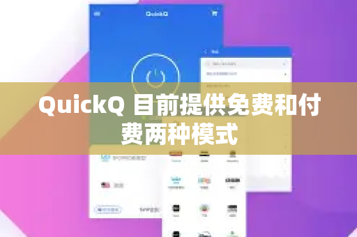 QuickQ 目前提供免费和付费两种模式