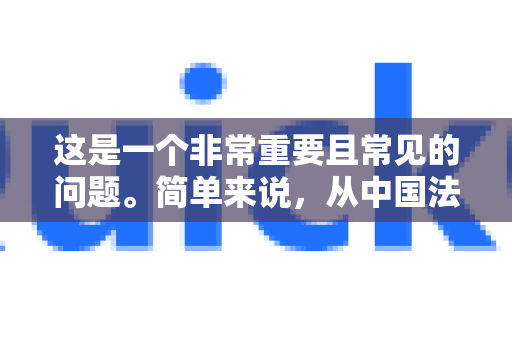 这是一个非常重要且常见的问题。简单来说，从中国法律的角度看，使用QuickQ这类未获得中国官方批准的VPN工具进行翻墙行为，是违法的