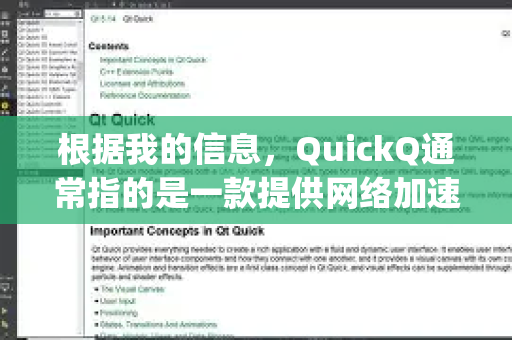 根据我的信息，QuickQ通常指的是一款提供网络加速和连接服务的应用程序。由于此类应用的性质，它通常不会在各大官方应用商店（如苹果App Store、谷歌Play商店）上架