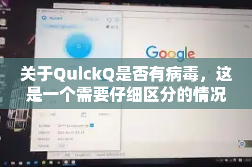 关于QuickQ是否有病毒，这是一个需要仔细区分的情况
